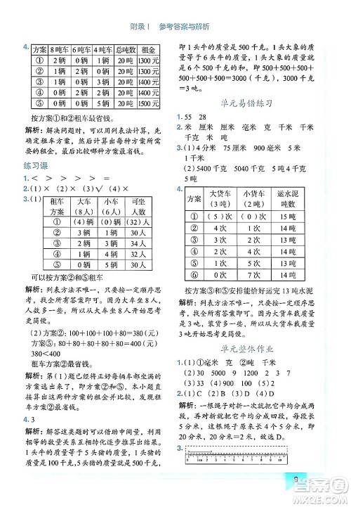 龙门书局2024年秋黄冈小状元作业本三年级数学上册人教版广东专版答案