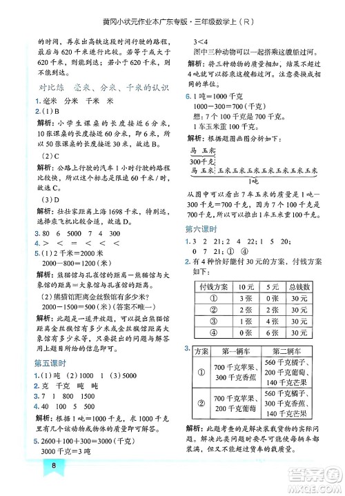 龙门书局2024年秋黄冈小状元作业本三年级数学上册人教版广东专版答案