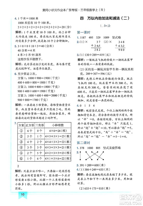 龙门书局2024年秋黄冈小状元作业本三年级数学上册人教版广东专版答案