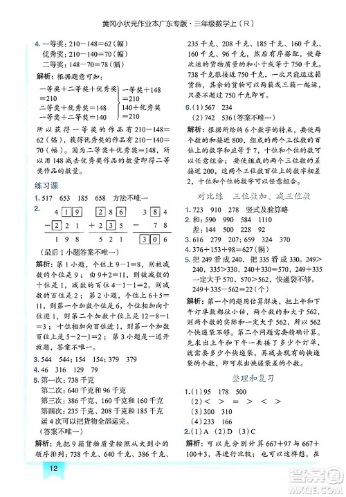 龙门书局2024年秋黄冈小状元作业本三年级数学上册人教版广东专版答案