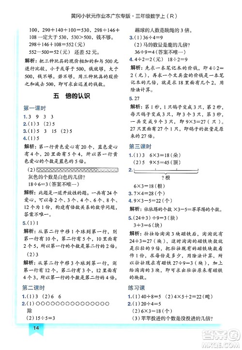 龙门书局2024年秋黄冈小状元作业本三年级数学上册人教版广东专版答案