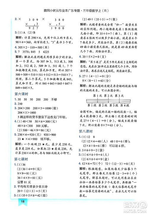 龙门书局2024年秋黄冈小状元作业本三年级数学上册人教版广东专版答案 龙门书局2024年秋黄冈小状元作业本三年级数学上册人教版广东专版答案