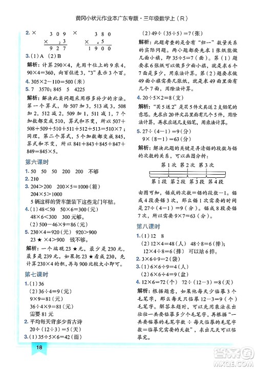 龙门书局2024年秋黄冈小状元作业本三年级数学上册人教版广东专版答案