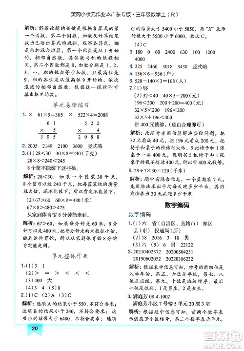 龙门书局2024年秋黄冈小状元作业本三年级数学上册人教版广东专版答案