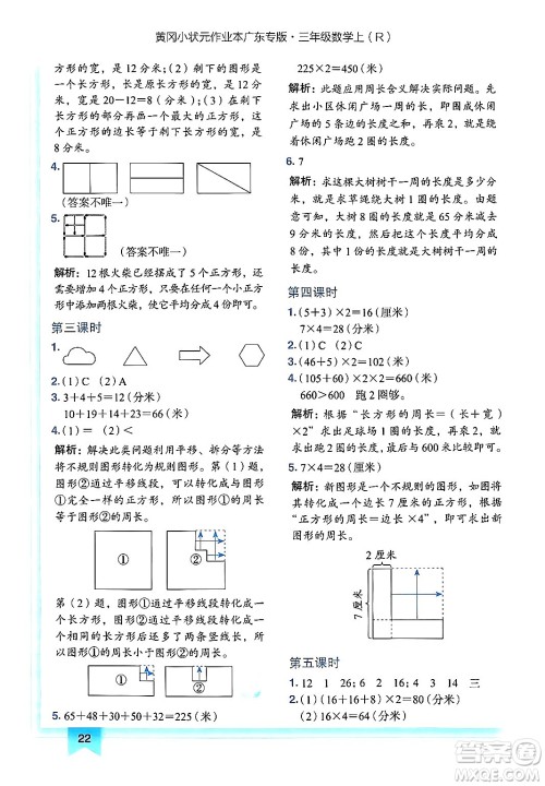 龙门书局2024年秋黄冈小状元作业本三年级数学上册人教版广东专版答案