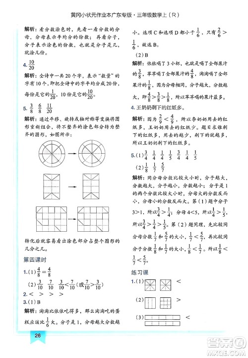 龙门书局2024年秋黄冈小状元作业本三年级数学上册人教版广东专版答案