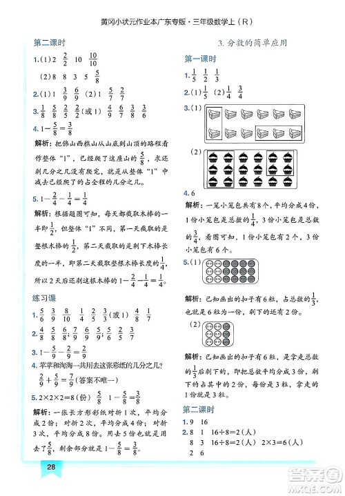 龙门书局2024年秋黄冈小状元作业本三年级数学上册人教版广东专版答案