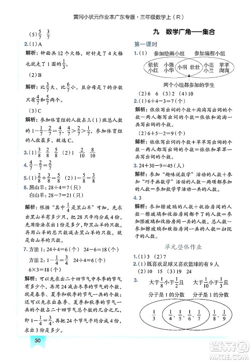 龙门书局2024年秋黄冈小状元作业本三年级数学上册人教版广东专版答案