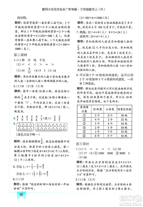 龙门书局2024年秋黄冈小状元作业本三年级数学上册人教版广东专版答案