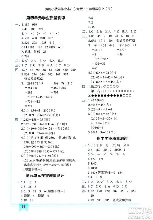 龙门书局2024年秋黄冈小状元作业本三年级数学上册人教版广东专版答案