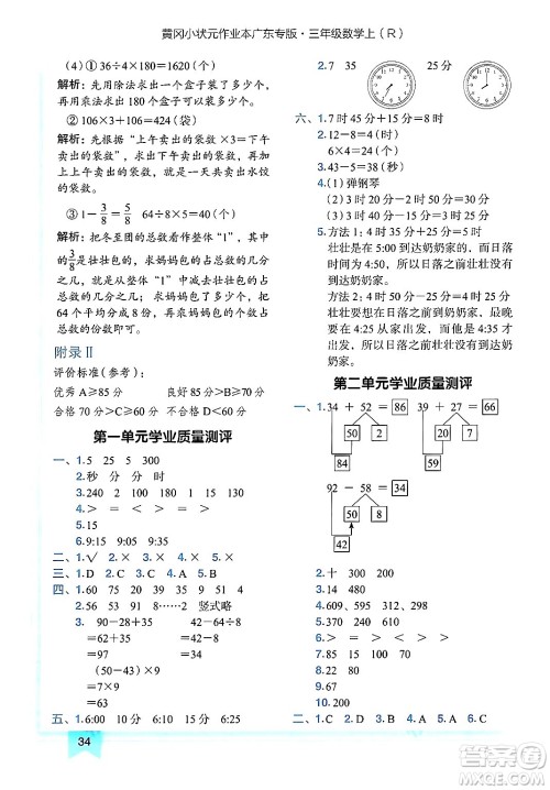 龙门书局2024年秋黄冈小状元作业本三年级数学上册人教版广东专版答案