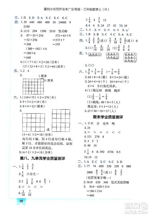 龙门书局2024年秋黄冈小状元作业本三年级数学上册人教版广东专版答案