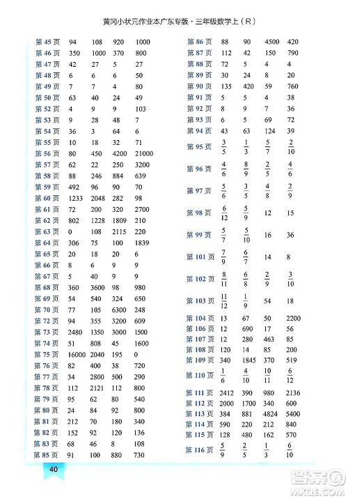 龙门书局2024年秋黄冈小状元作业本三年级数学上册人教版广东专版答案