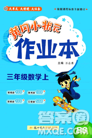 龙门书局2024年秋黄冈小状元作业本三年级数学上册北师大版答案 龙门书局2024年秋黄冈小状元作业本三年级数学上册北师大版答案