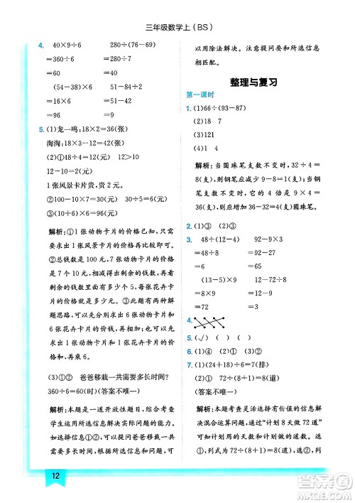 龙门书局2024年秋黄冈小状元作业本三年级数学上册北师大版答案