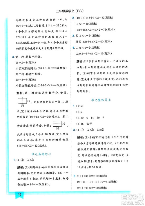 龙门书局2024年秋黄冈小状元作业本三年级数学上册北师大版答案