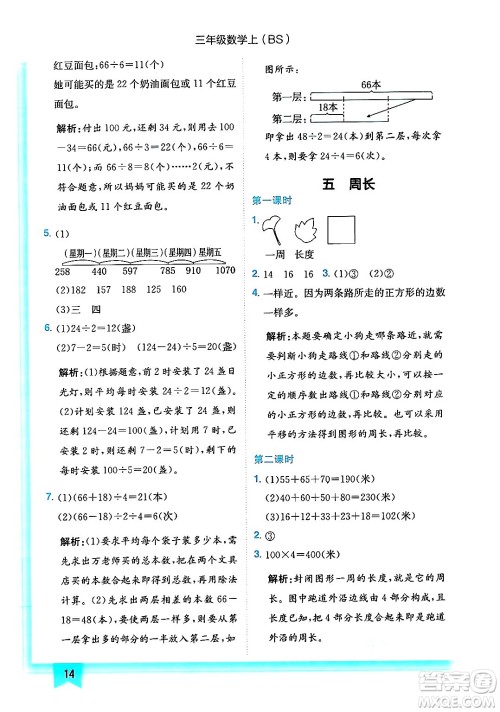 龙门书局2024年秋黄冈小状元作业本三年级数学上册北师大版答案