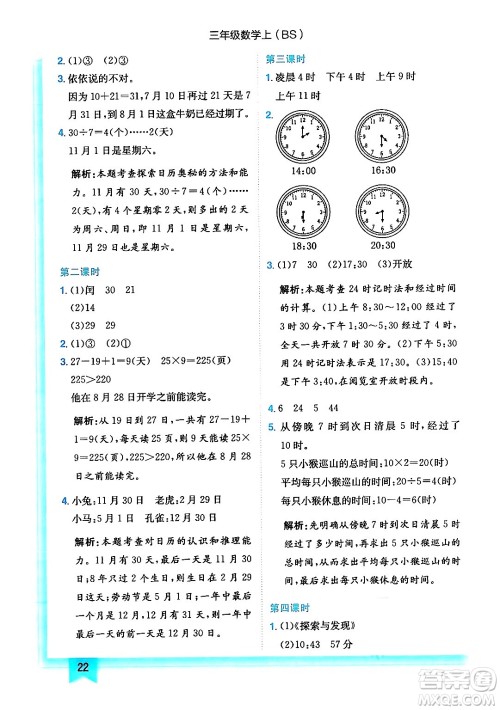 龙门书局2024年秋黄冈小状元作业本三年级数学上册北师大版答案 龙门书局2024年秋黄冈小状元作业本三年级数学上册北师大版答案