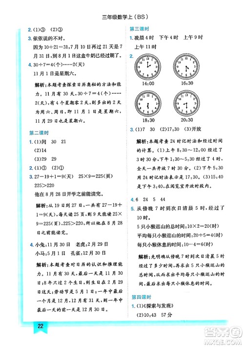 龙门书局2024年秋黄冈小状元作业本三年级数学上册北师大版答案