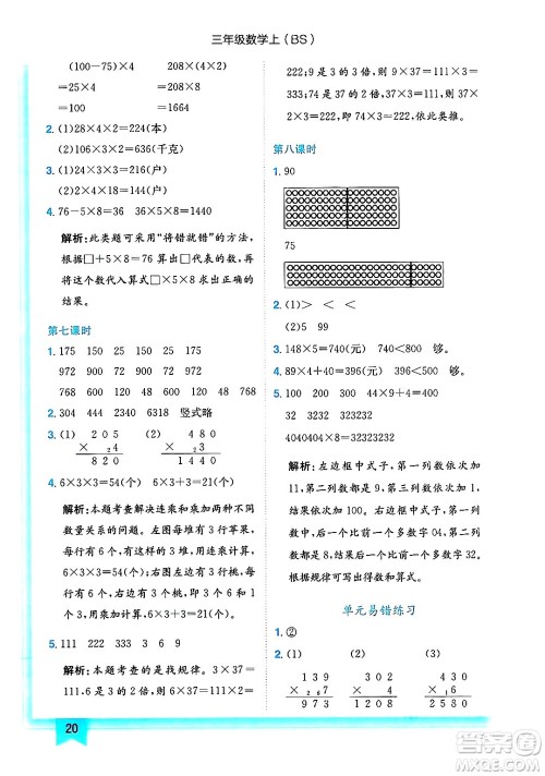 龙门书局2024年秋黄冈小状元作业本三年级数学上册北师大版答案