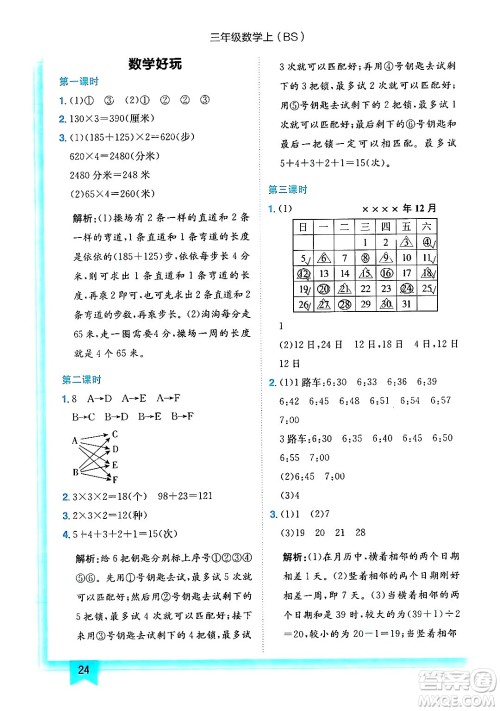 龙门书局2024年秋黄冈小状元作业本三年级数学上册北师大版答案