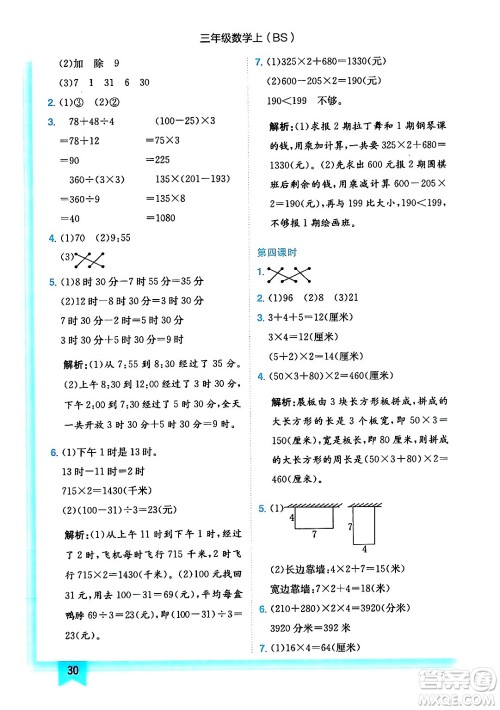 龙门书局2024年秋黄冈小状元作业本三年级数学上册北师大版答案