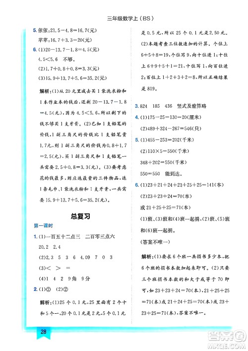 龙门书局2024年秋黄冈小状元作业本三年级数学上册北师大版答案