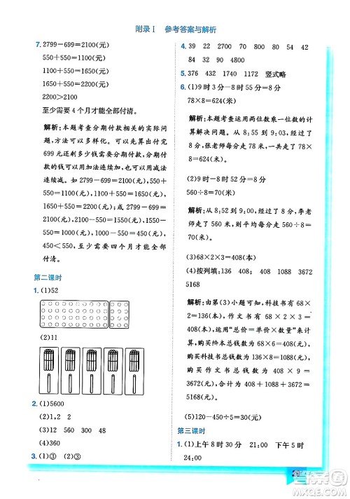 龙门书局2024年秋黄冈小状元作业本三年级数学上册北师大版答案