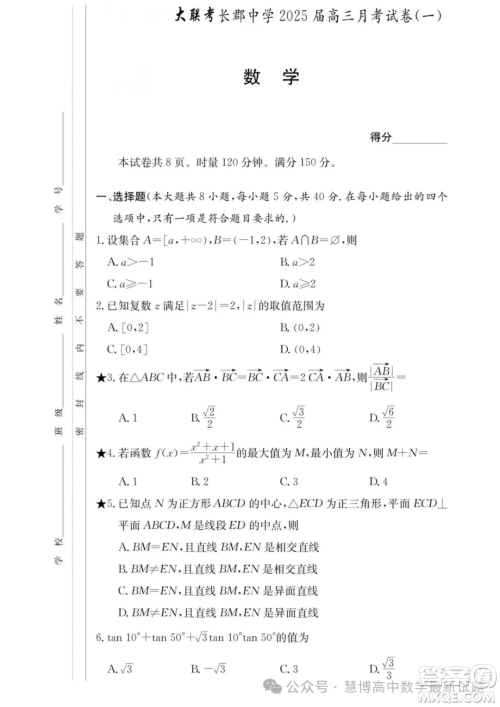 长郡中学2025届高三上学期月考数学试卷一答案