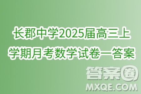 长郡中学2025届高三上学期月考数学试卷一答案