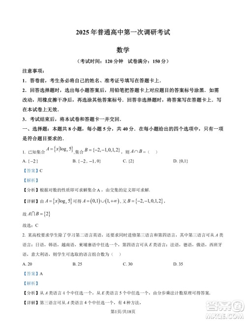 广东深圳第三高级中学2025届高三第一次调研考试数学试题答案