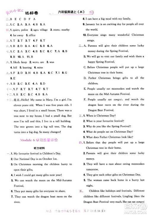 龙门书局2024年秋黄冈小状元达标卷六年级英语上册教科版广州专版答案 龙门书局2024年秋黄冈小状元达标卷六年级英语上册教科版广州专版答案