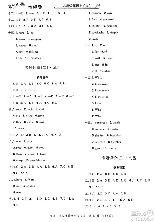 龙门书局2024年秋黄冈小状元达标卷六年级英语上册教科版广州专版答案