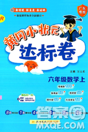 龙门书局2024年秋黄冈小状元达标卷六年级数学上册人教版广东专版答案