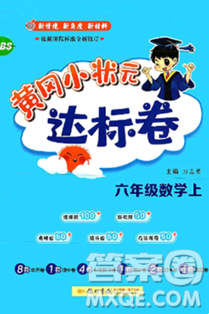 龙门书局2024年秋黄冈小状元达标卷六年级数学上册北师大版答案