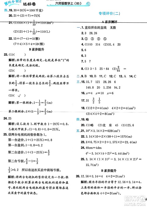 龙门书局2024年秋黄冈小状元达标卷六年级数学上册北师大版答案