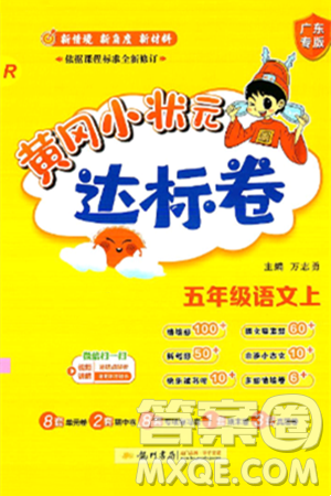 龙门书局2024年秋黄冈小状元达标卷五年级语文上册人教版广东专版答案 龙门书局2024年秋黄冈小状元达标卷五年级语文上册人教版广东专版答案