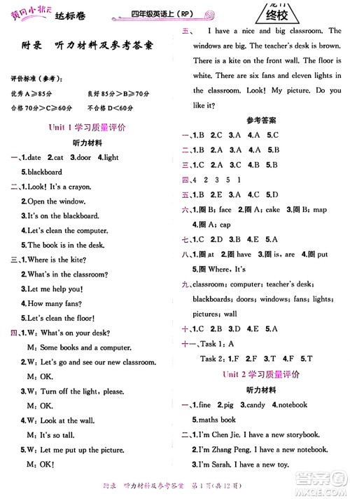 龙门书局2024年秋黄冈小状元达标卷四年级英语上册人教PEP版广东专版答案