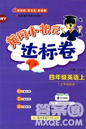 龙门书局2024年秋黄冈小状元达标卷四年级英语上册外研版三起点答案