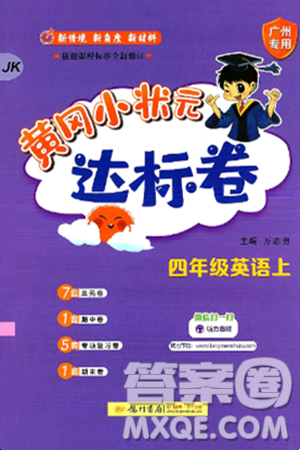 龙门书局2024年秋黄冈小状元达标卷四年级英语上册教科版广州专版答案