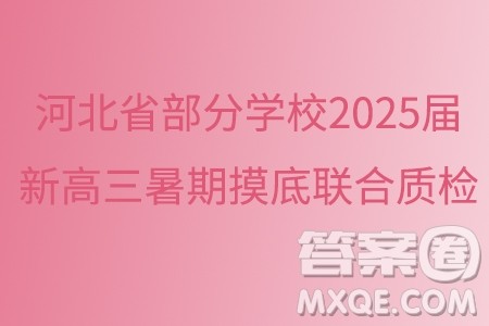 河北省部分学校2025届新高三暑期摸底联合质检数学试题答案 河北省部分学校2025届新高三暑期摸底联合质检数学试题答案
