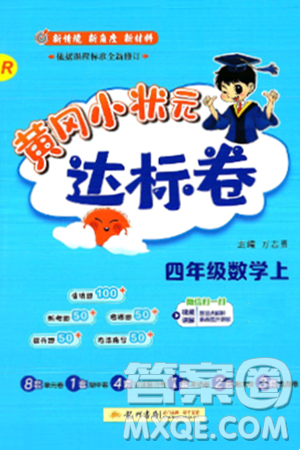 龙门书局2024年秋黄冈小状元达标卷四年级数学上册人教版答案