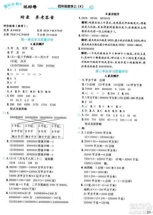 龙门书局2024年秋黄冈小状元达标卷四年级数学上册人教版答案