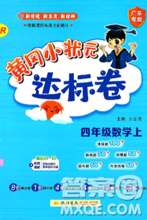 龙门书局2024年秋黄冈小状元达标卷四年级数学上册人教版广东专版答案