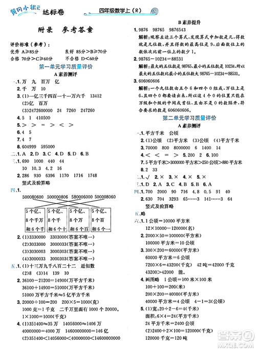 龙门书局2024年秋黄冈小状元达标卷四年级数学上册人教版广东专版答案