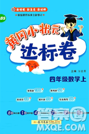 龙门书局2024年秋黄冈小状元达标卷四年级数学上册北师大版答案