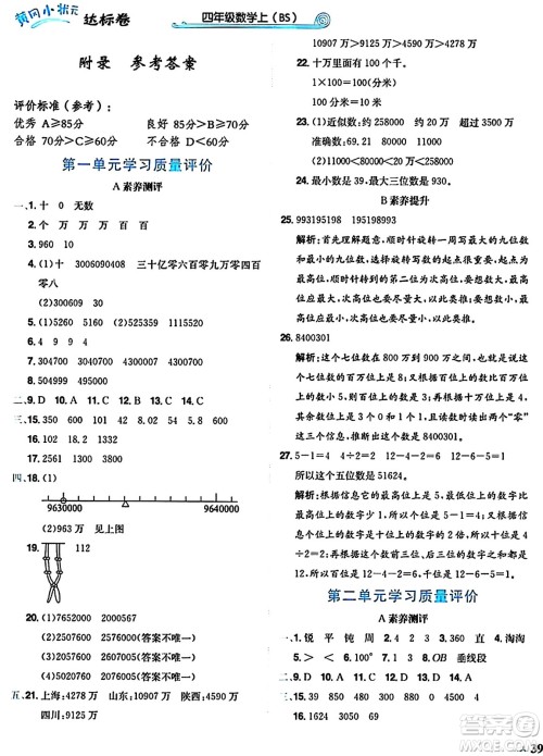 龙门书局2024年秋黄冈小状元达标卷四年级数学上册北师大版答案