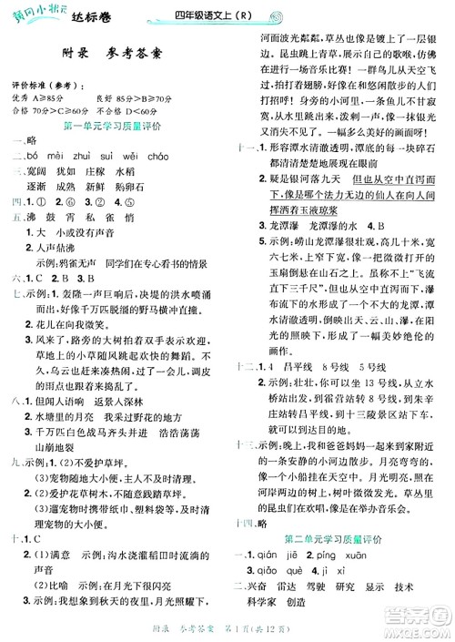 龙门书局2024年秋黄冈小状元达标卷四年级语文上册人教版答案 龙门书局2024年秋黄冈小状元达标卷四年级语文上册人教版答案