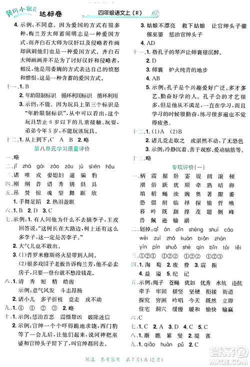 龙门书局2024年秋黄冈小状元达标卷四年级语文上册人教版答案 龙门书局2024年秋黄冈小状元达标卷四年级语文上册人教版答案