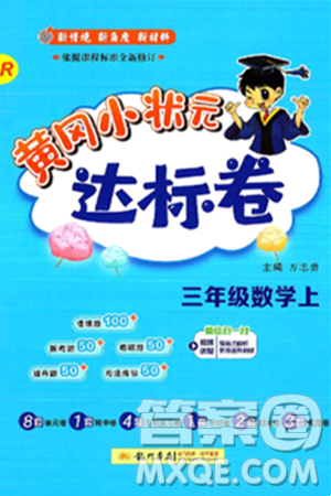 龙门书局2024年秋黄冈小状元达标卷三年级数学上册人教版答案 龙门书局2024年秋黄冈小状元达标卷三年级数学上册人教版答案